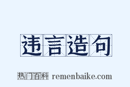 违言造句是什么意思的图片